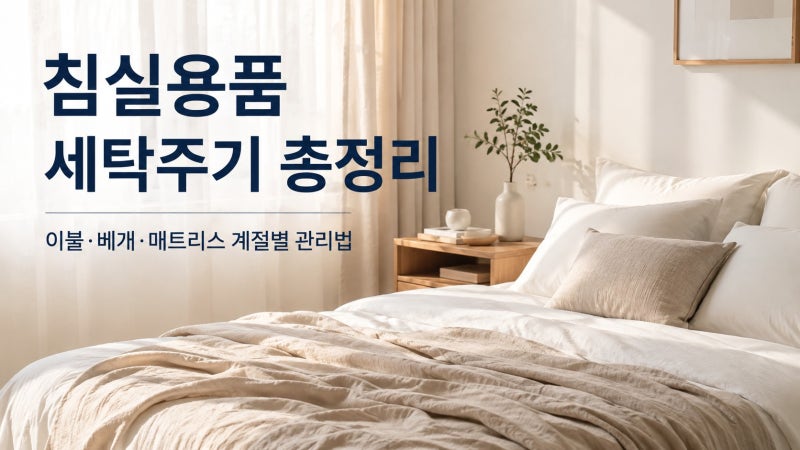 여름 침구 세탁주기 총정리! 냉감패드·냉감이불·이불·커튼·잠옷까지 한 번에