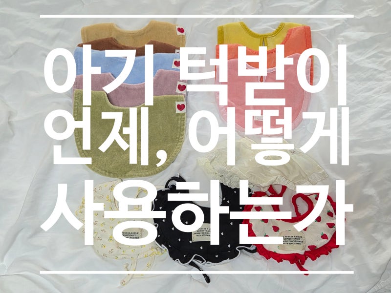 아기 턱받이 사용 시기, 턱받이 언제부터 어떻게 사용하나