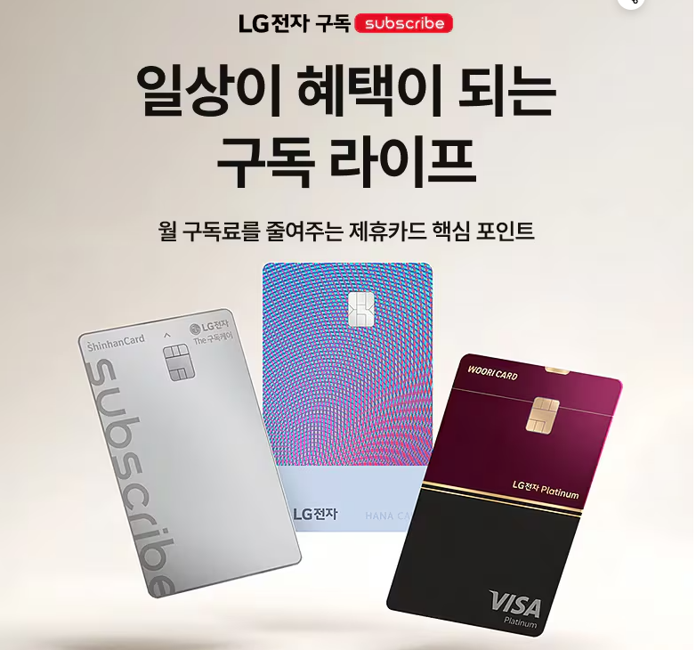 LG전자 구독 제휴카드 총정리｜가전 구독료 할인받는 방법