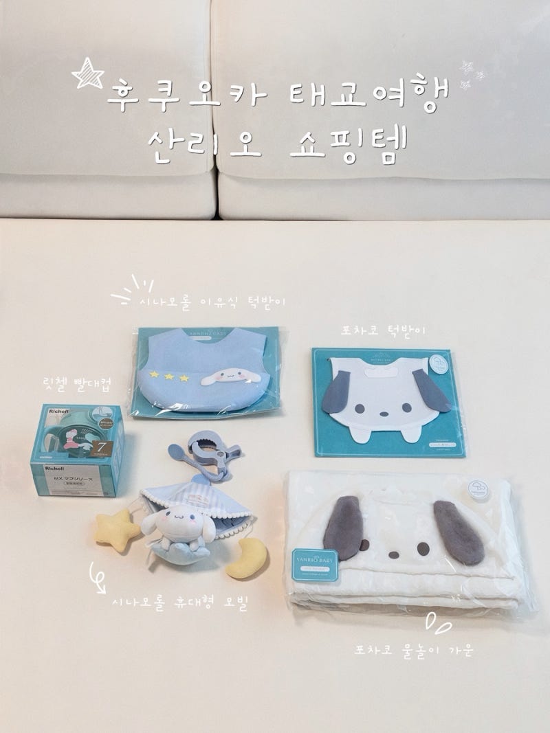 후쿠오카 태교여행 산리오 베이비 쇼핑템 / 산리오 베이비 위치 공유 , 할인 꿀팁 공유