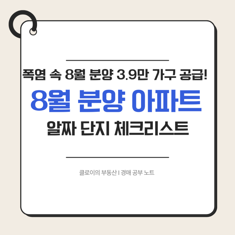8월 분양 아파트 청약 일정 총정리 서울 반값 아파트 및 수도권 주요 대단지 분석