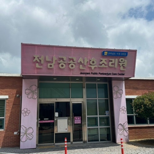 감면 혜택으로 다녀온 강진공공산후조리원 6박7일 셋째 산후조리 이용후기