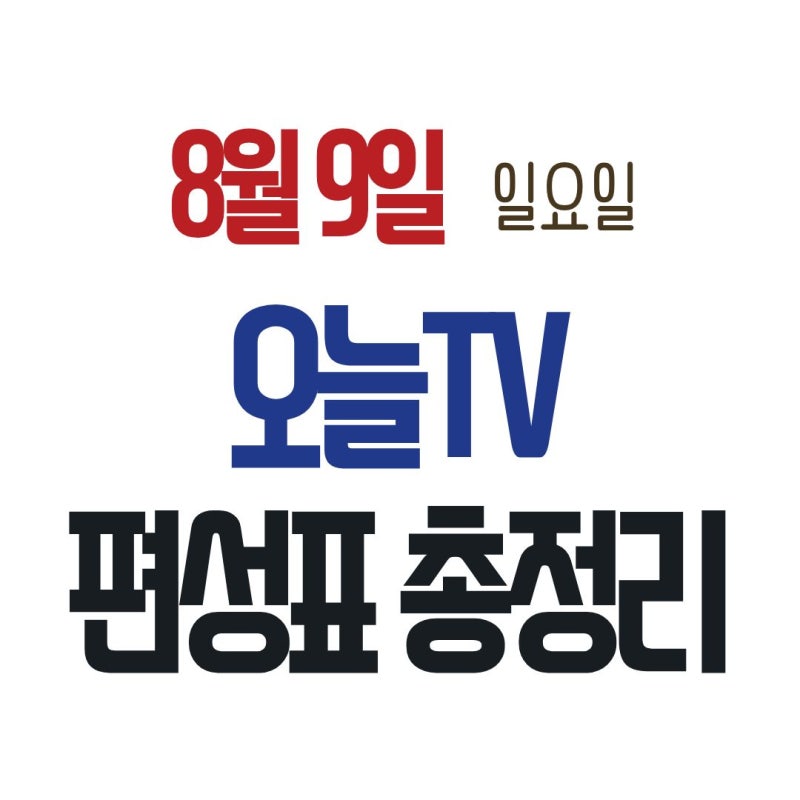 2026년 8월 9일 일요일 오늘 TV 편성표 총정리 (지상파/tvN/JTBC/ENA 주요 주말드라마, 예능, 스포츠....