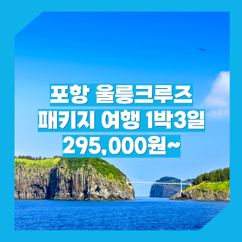 포항_울릉도_1박3일 #크루즈 #뉴씨다펄호 / 포항출발 울릉도 패키지 추천