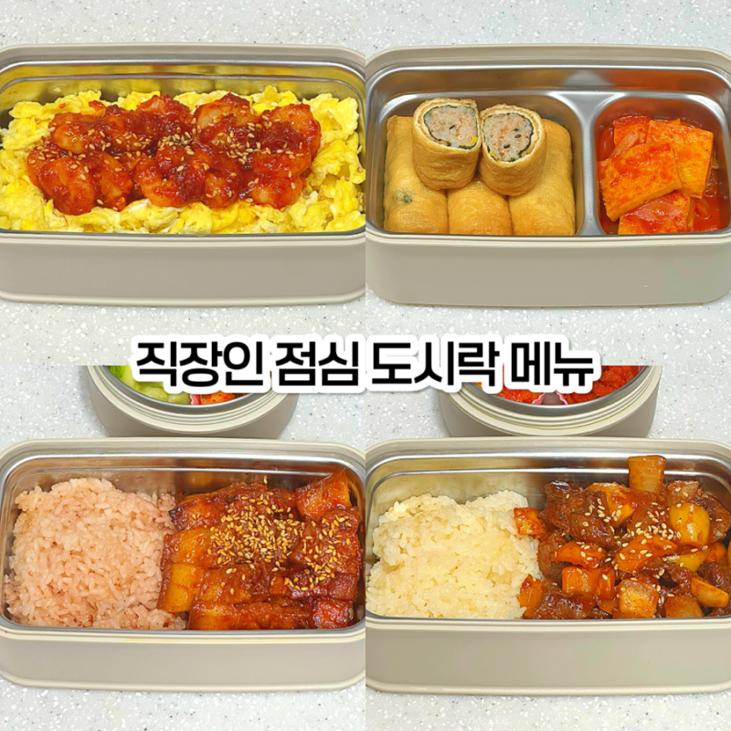 직장인 점심 도시락 메뉴 추천 & 초간단 일주일 식단 레시피 5가지