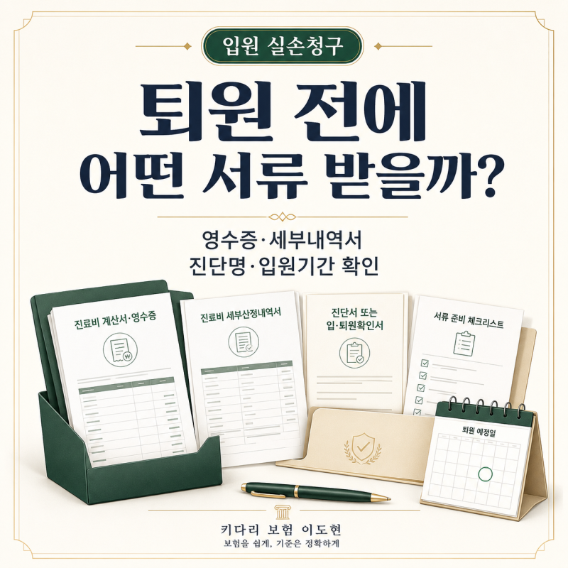 입원 실손청구, 퇴원 전에 어떤 서류를 받아야 할까?