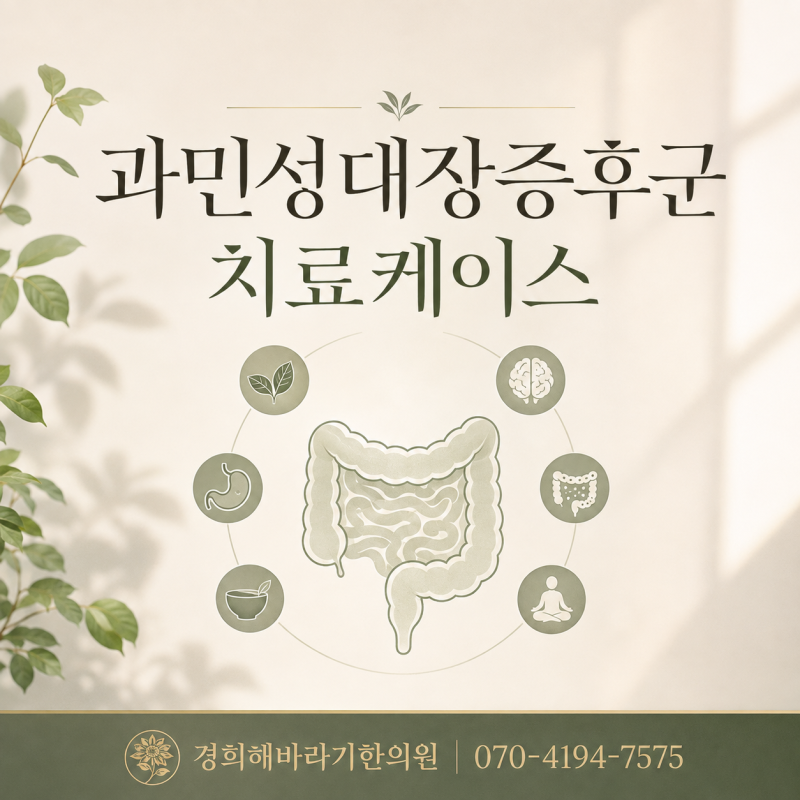 검사에선 이상 없다는데 왜 매일 화장실을 급하게 찾을까 — 과민성대장증후군 치료 사례