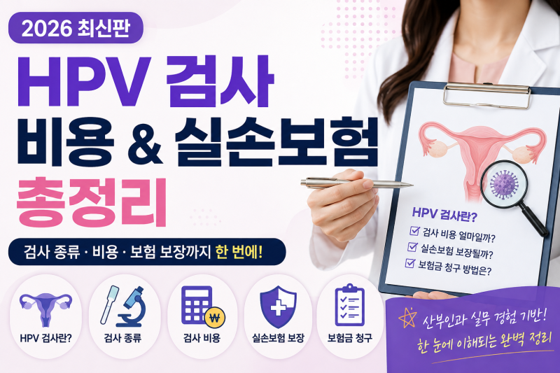 HPV 검사 비용 얼마나 들까? 자궁경부암 검사부터 실손보험까지 총정리 (2026 최신판)