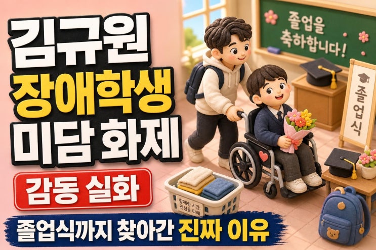 <b>김규원 장애학생 미담</b> 화제, 속옷 손빨래부터 졸업식 방문까지 진짜....