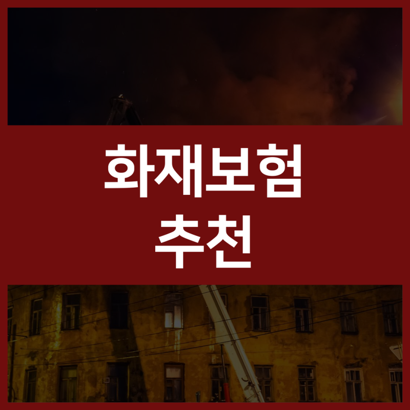 아파트 주택화재보험추천 보험료 관련 보장내용을 확실하게 이해하기