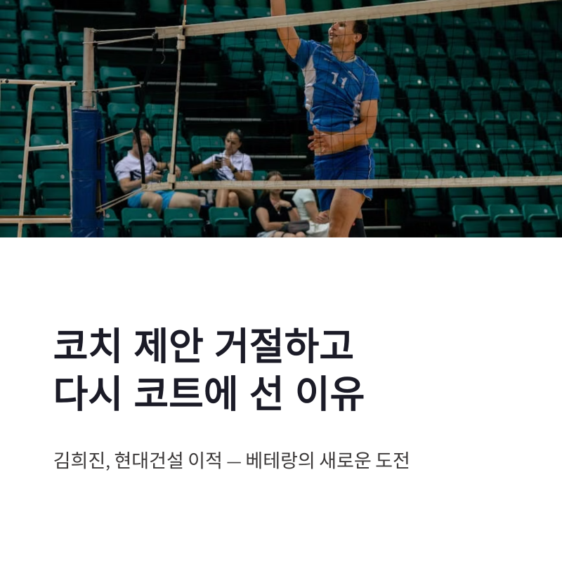 김희진 현대건설 이적, 코치 제안 거절하고 15번으로 다시 뛴 이유