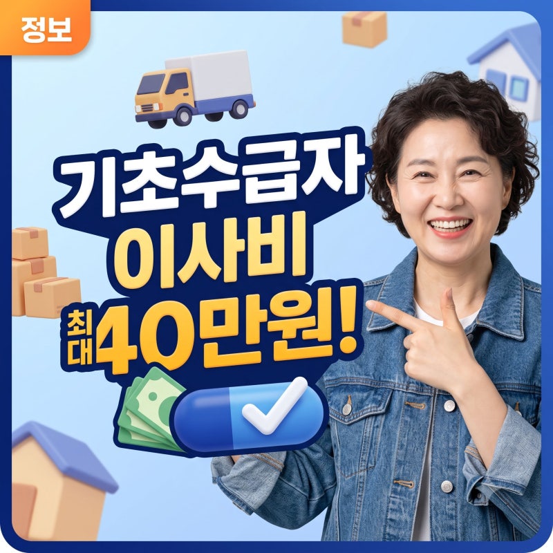 기초생활수급자 이사비용 40만원 지원 조건과 신청 방법 총정리