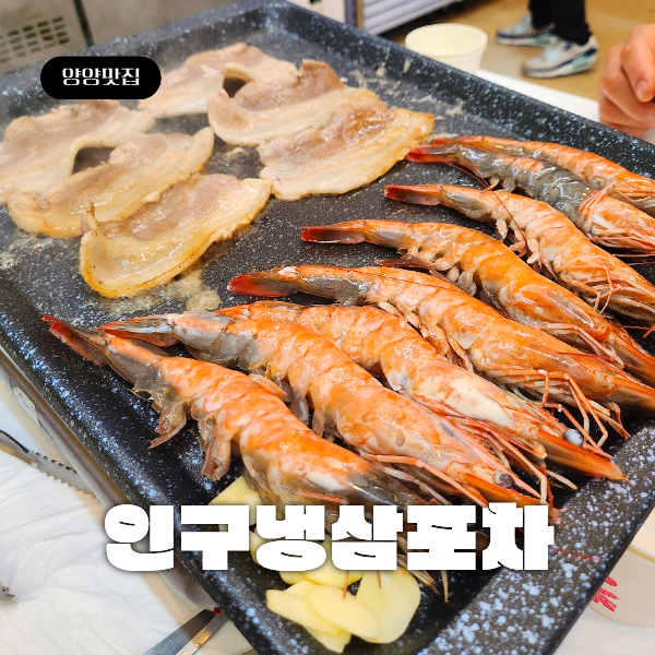 양양 인구해변 맛집 '인구냉삼' 양리단길 냉삼과 새우구이