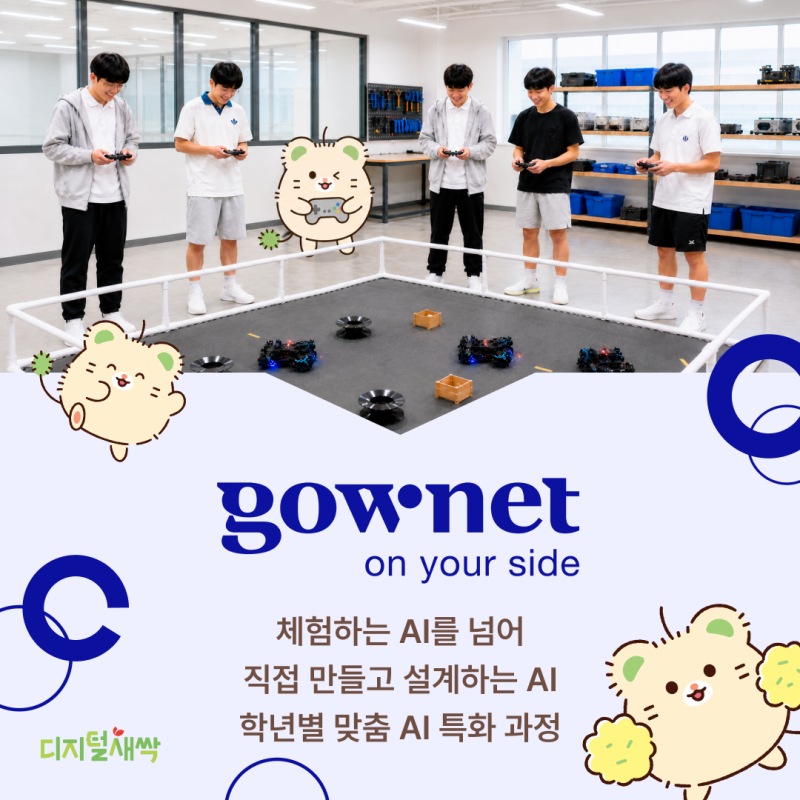 체험을 넘어, 직접 만들고 설계하는 AI 교실! 고우넷을 소개합니다