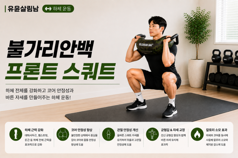 #58 상체가 앞으로 무너진다면? 불가리안백 프론트 스쿼트 제대로 하는 방법
