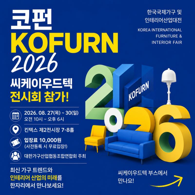 엣지밴딩기 전시회 참가｜KOFURN 2026 킨텍스에서 씨케이우드텍 레이저·PUR 엣지밴딩기를 직접 ....