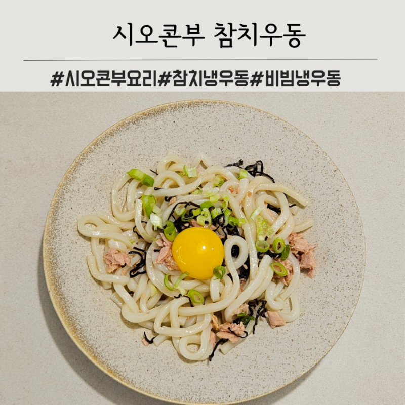 시오콘부 참치냉우동 & 주먹밥 시오콘부 활용레시피