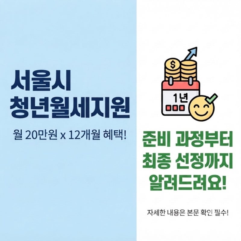 2026년 서울시 청년월세지원 최종 선정 (신청 꿀팁, 제출 서류, 주의사항 총정리)