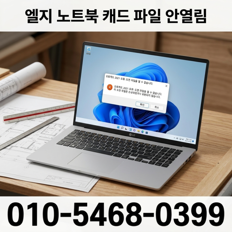 고덕동 암사동 컴퓨터수리 엘지 노트북 캐드 파일이 안열려서 윈도우10 다운그레이드