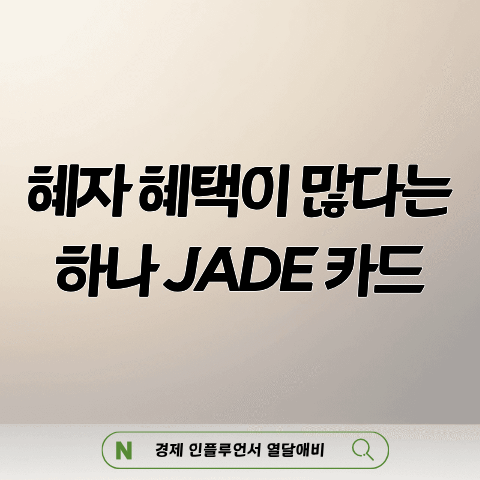 하나카드 제이드 클래식 프라임 혜택이 미쳤다