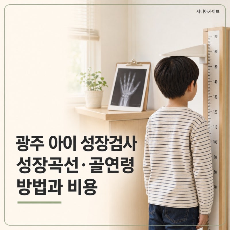 광주 아이 성장검사 어디서? 성장곡선·골연령 검사 방법과 비용