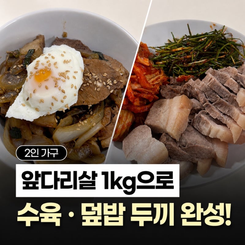 돼지 앞다리살 1kg으로 두 끼 해결하기! 수육 먹고 남은 고기로 간장덮밥까지