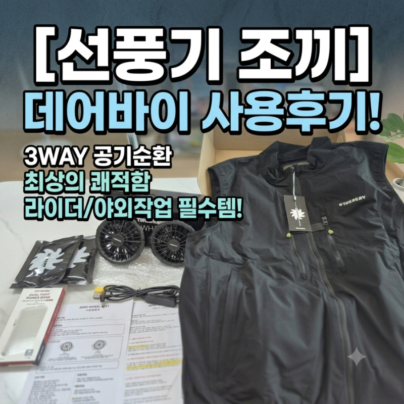 [선풍기 조끼]데어바이 소프트쉘 에어로 휠 베스트 에어컨쿨링조끼 사용후기!