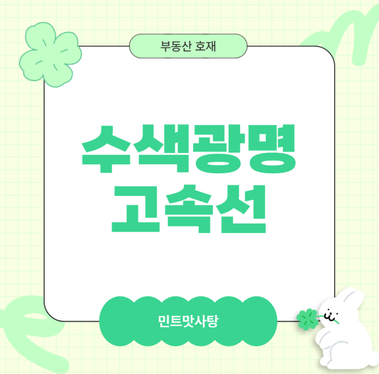 <b>수색</b> <b>광명</b> 고속선, 여전히 직하부안 설계 변경이 이슈네요. 전망 살....