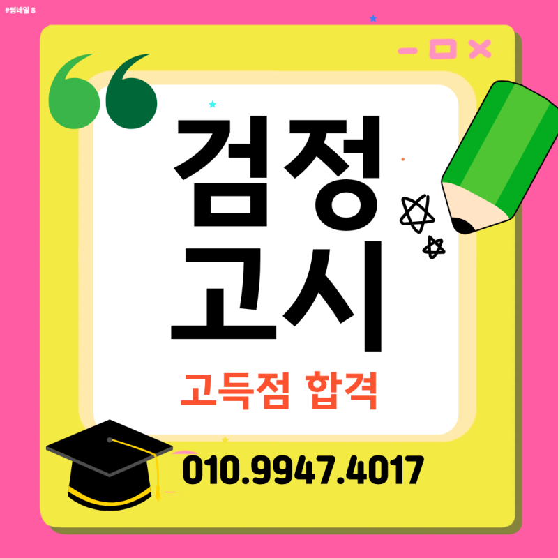 부천송내 고등검정고시 대입 고등검정고시학원 고득점대비
