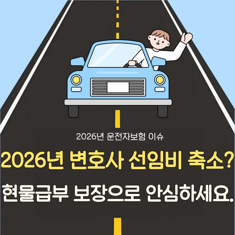 2026년 바뀐 운전자보험 변호사선임비 축소 대안! 현물급부형 변호사동행 특약 정리