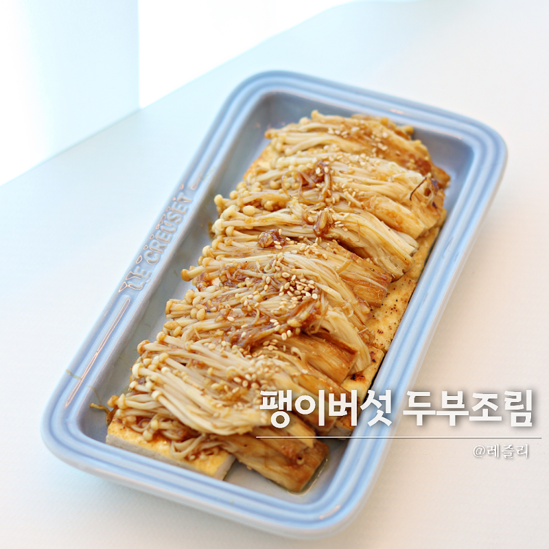 먹으면서 살빼는 두부조림 레시피 양념장