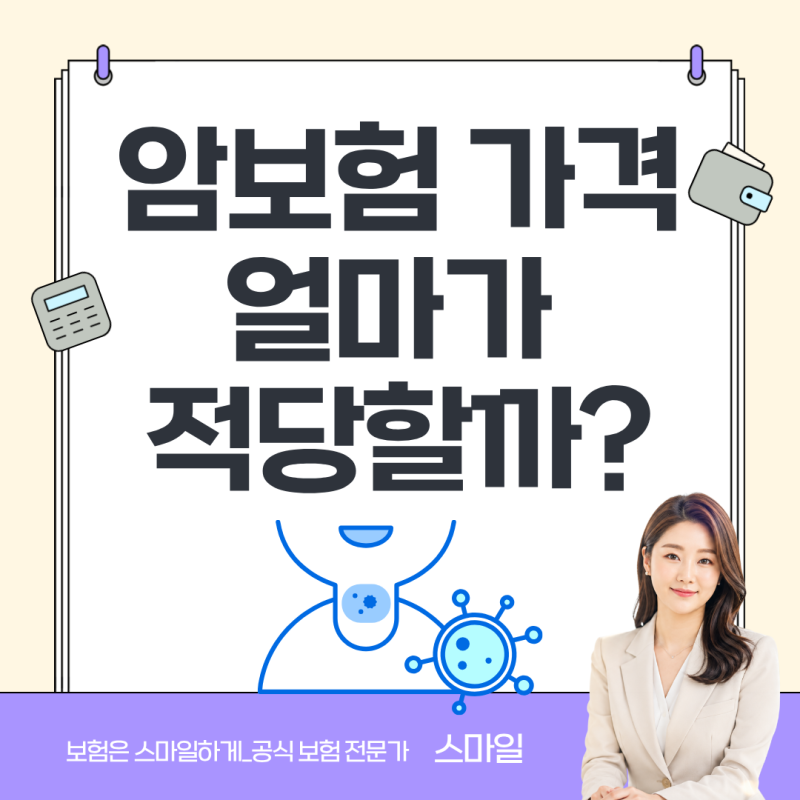 암보험가격, 얼마가 적정할까? 가입 전 알아야 할 5가지