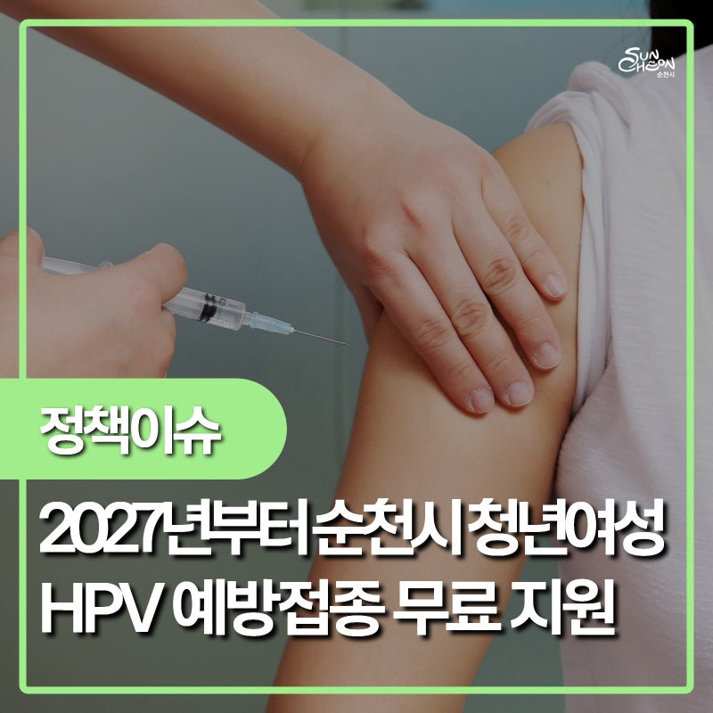 2027년부터 순천시 청년여성 HPV 예방접종 무상지원 !