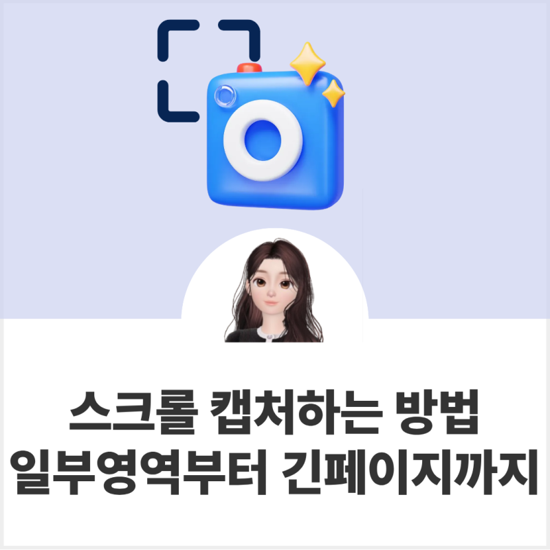 스크롤 캡처하는 방법, 긴 페이지 한번에 저장하기 여러개 알려드려요