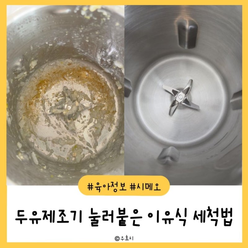 시메오 두유제조기 이유식 눌러붙음 완벽 세척방법