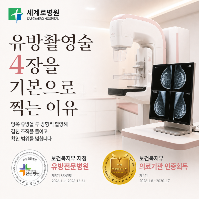 부산유방외과 유방촬영술 4장을 기본으로 찍는 이유