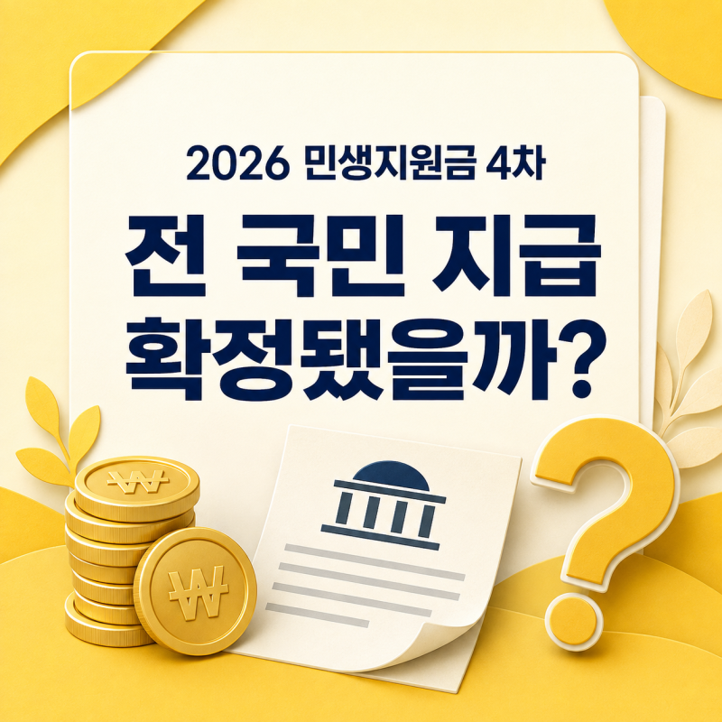 2026 민생지원금 4차 지급 확정됐을까?｜전 국민 지급 아닌 이유와 지역별 차이