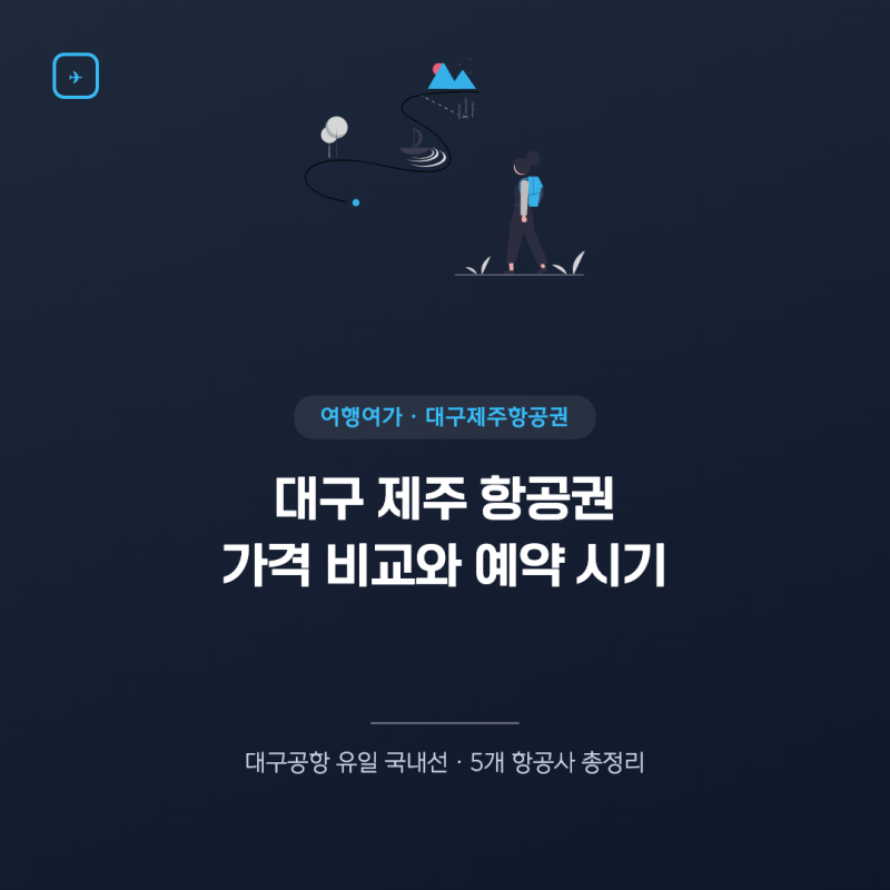대구 제주 항공권 가격 비교와 예약 시기별 총정리