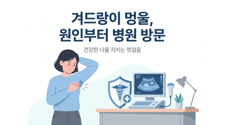 겨드랑이 멍울, 겨드랑이 멍울통증, 오른쪽 겨드랑이 멍울