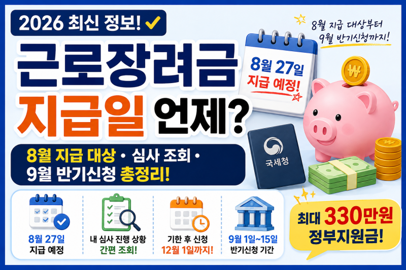 2026 근로장려금 지급일 언제? 8월 지급 대상부터 9월 반기신청까지 총정리