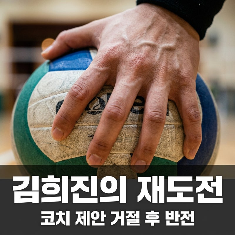 현대건설 김희진 코치 제안 거절하고 트레이드 선택한 진짜 이유와 반등 성적