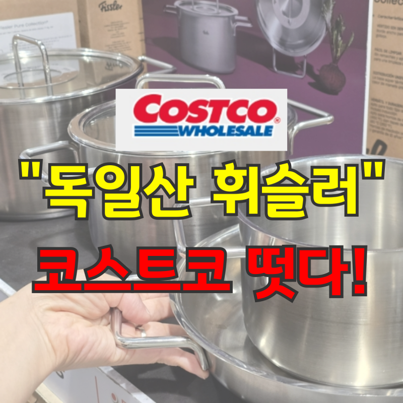 짜잔! 코스트코 휘슬러 냄비 세트 추천 독일산 쿡웨어 찾는다면 눈여겨보세요