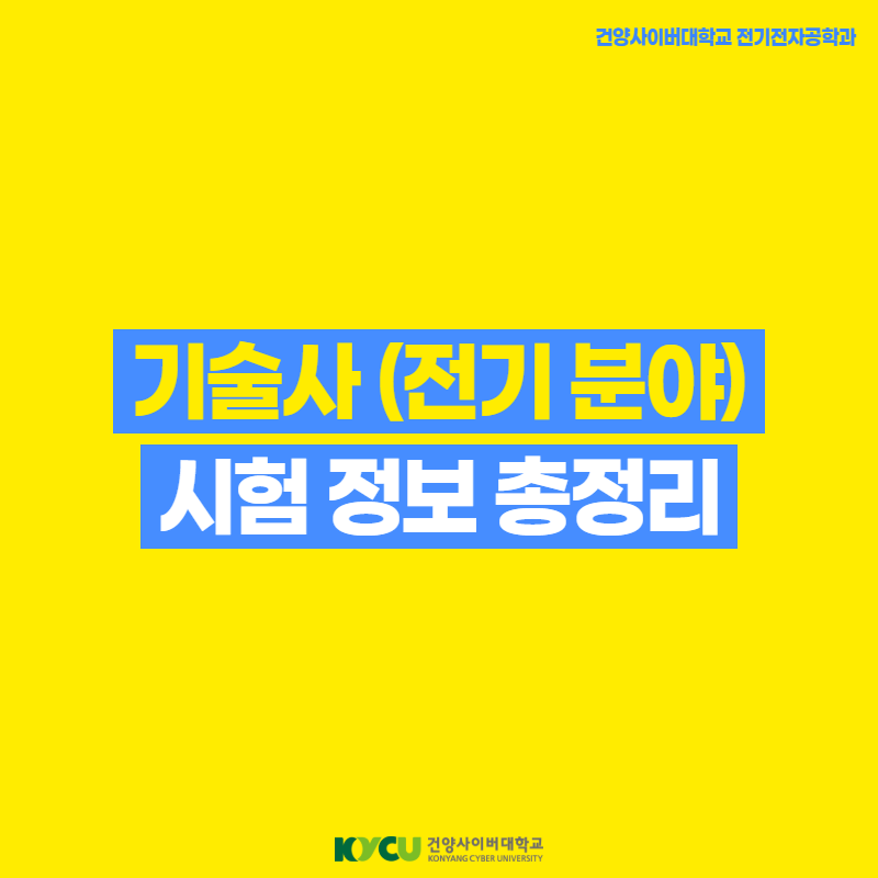 전기 분야 기술사 총정리: 응시자격·6종목 비교·합격률·시험과목 한 번에 보기