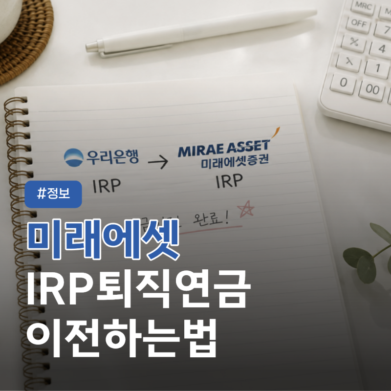 IRP 계좌이전 후기｜우리은행에서 미래에셋으로 연금이전 - 일주일이면 된다더니 한 달 걸림