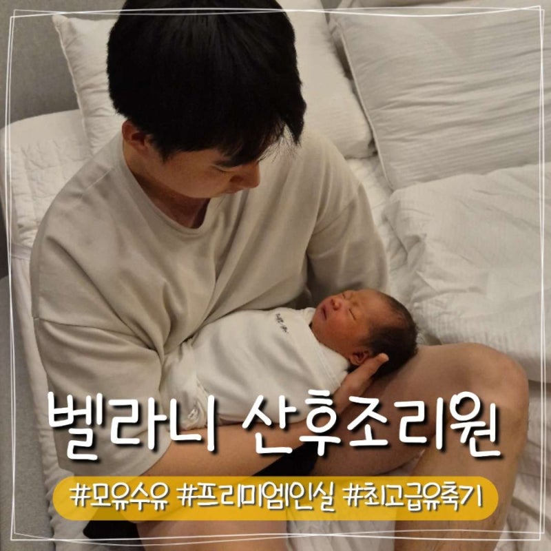 용인 벨라니 산후조리원 장단점 유축기 가슴 마사지 상세 후기