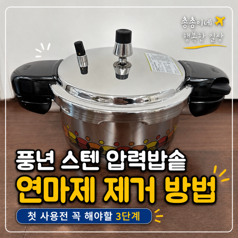 풍년 스텐 압력밥솥 연마제 제거 방법/첫 사용전 꼭 해야할 3단계
