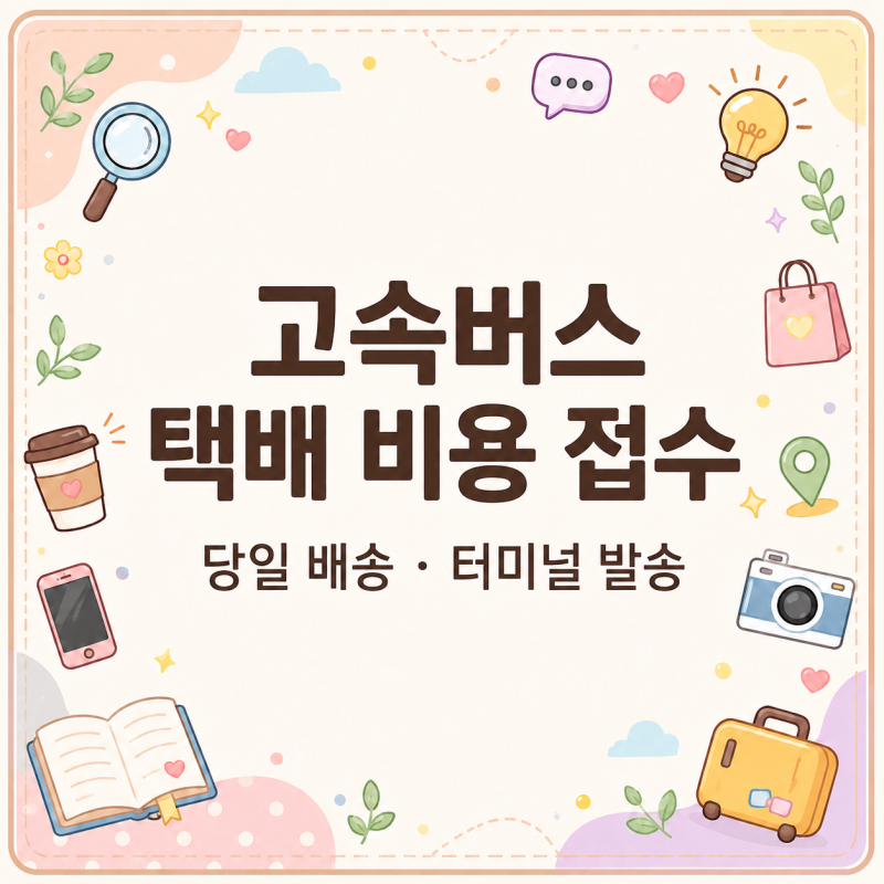 당일 배송 가능? 고속버스 택배 비용 접수