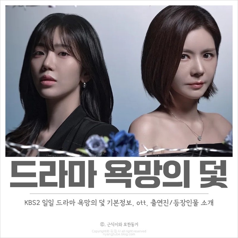욕망의 덫 기본정보, 등장인물, 방송시간, ott KBS2 일일 드라마 복수극