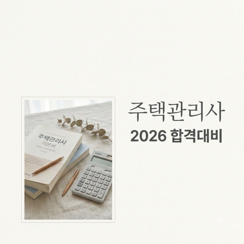 주택관리사 시험 일정 및 합격 전략, 2026년 제29회 합격 가이드