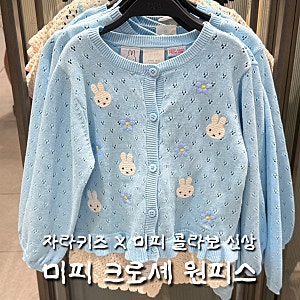 자라 키즈 신상 미피 콜라보 크로셰 원피스 가격 아기옷 추천